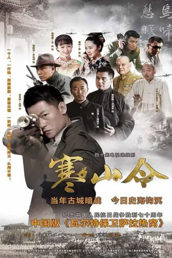 Постер 寒山令