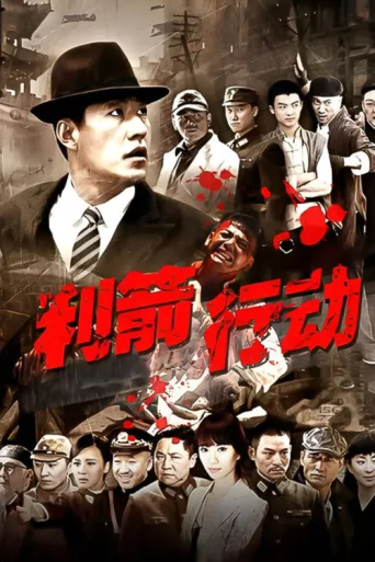 Póster de 利箭行动