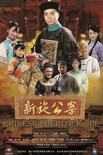 ملصق Chinese Sherlock Shi