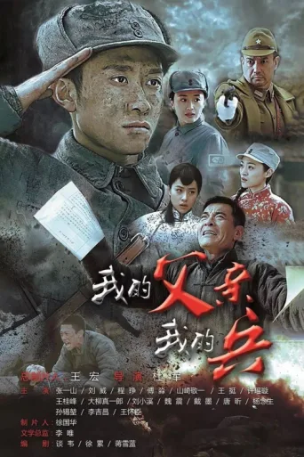 我的父亲我的兵 afişi