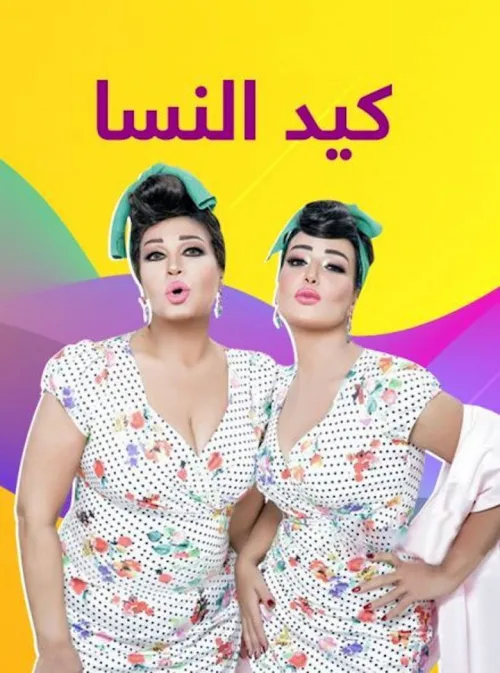 كيد النسا