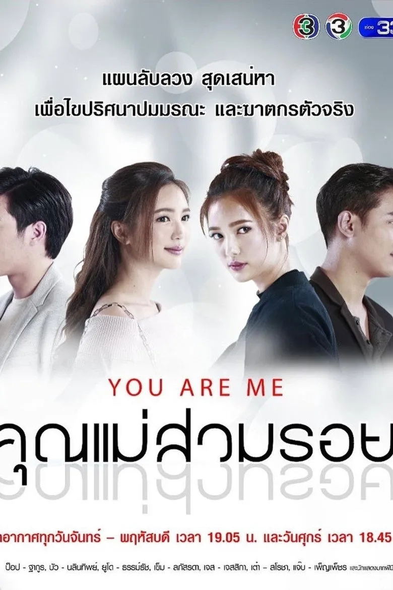 คุณแม่สวมรอย poster