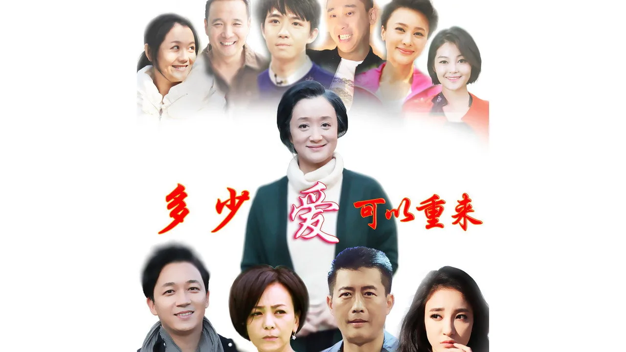 多少爱,可以重来 için arka plan görseli