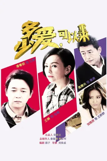 Póster de 多少爱，可以重来