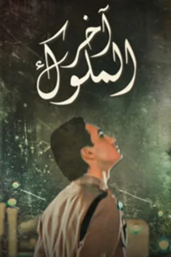 ملصق The last kings