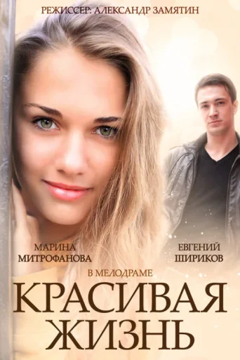 Póster de Красивая жизнь
