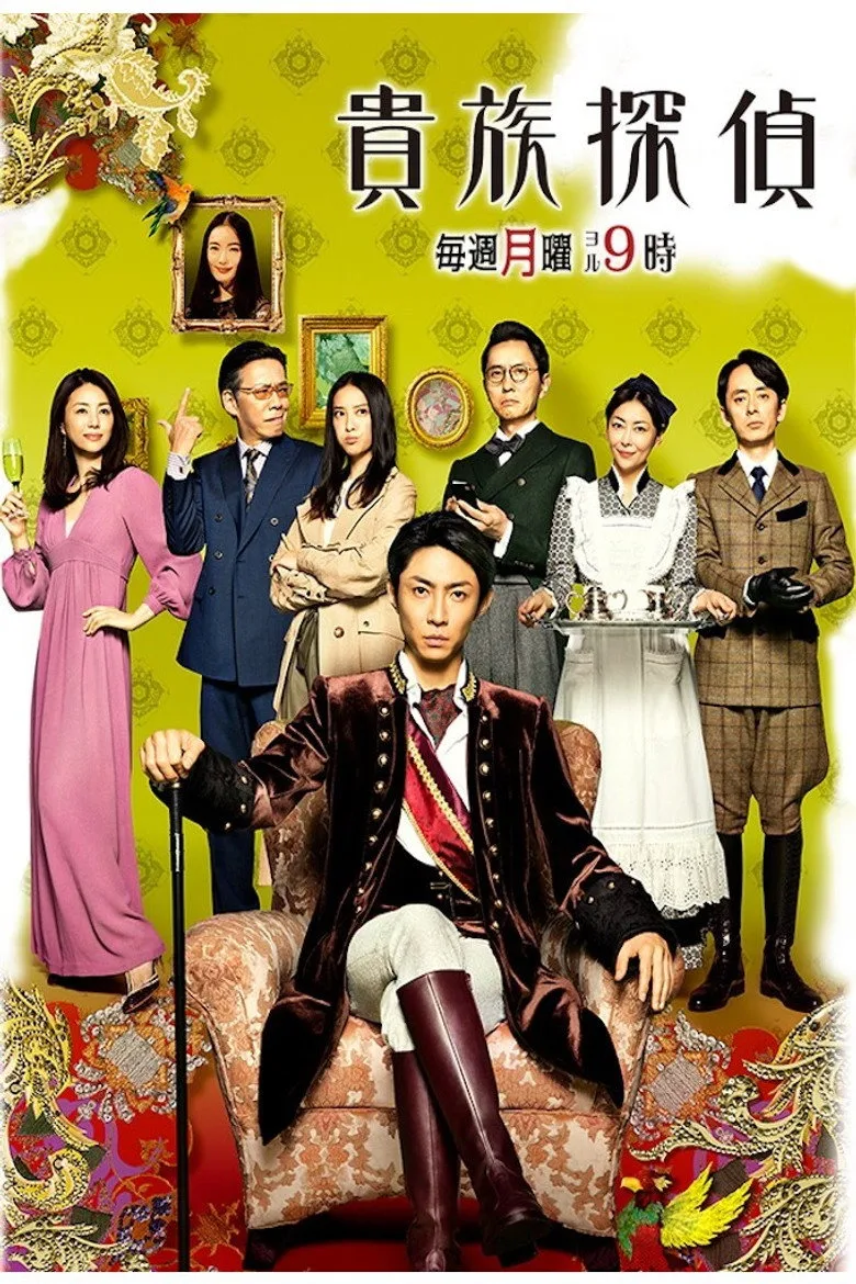 póster de 貴族探偵