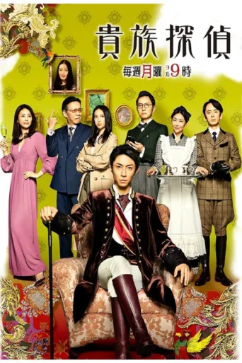 Póster de The Noble Detective