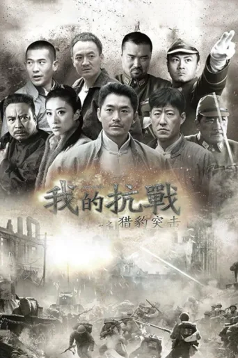Póster de 我的抗战之猎豹突击