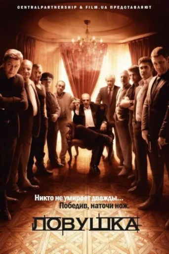 Ловушка afişi