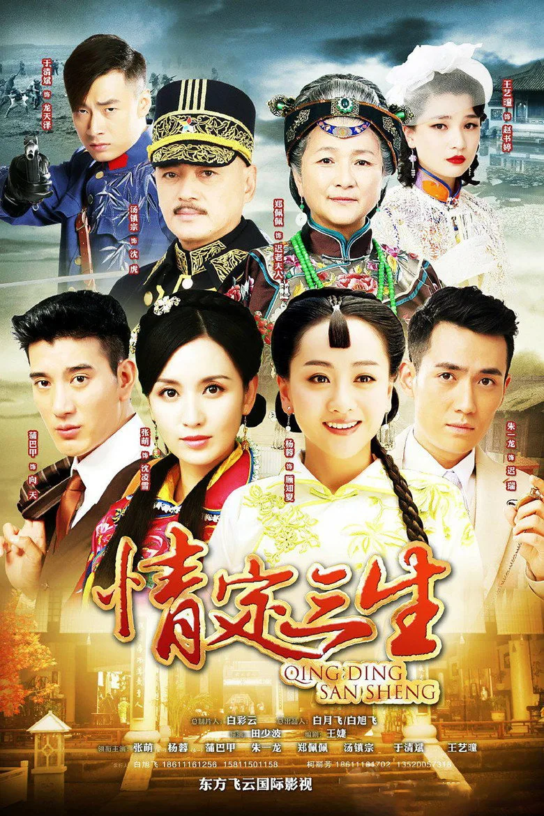 情定三生 posteri