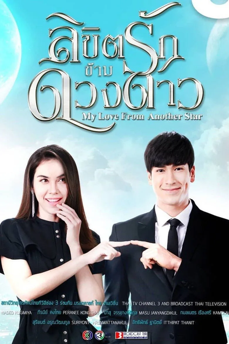 постер My Love from Another Star