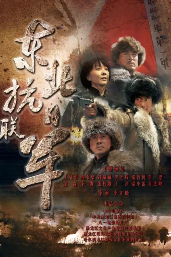 东北抗日联军 afişi