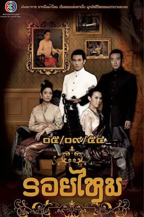 รอยไหม