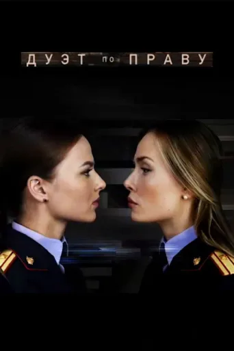 Постер Дуэт по праву