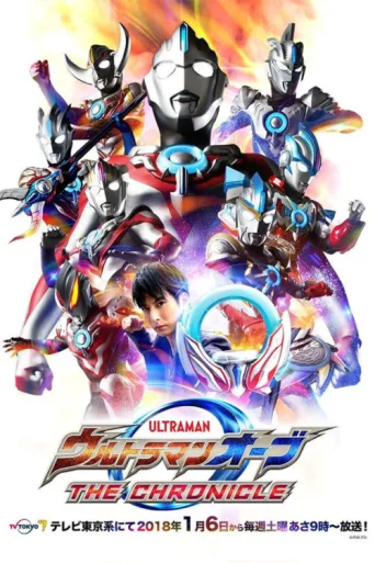 Ultraman Orb: The Chronicle afişi