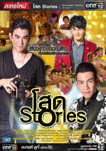 Постер Sot Stories