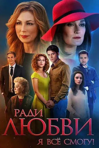 Ради любви я всё смогу afişi