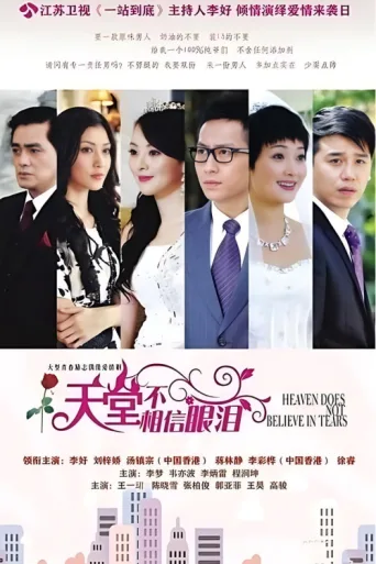 Póster de 天堂不相信眼泪