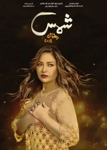 Póster de Shams