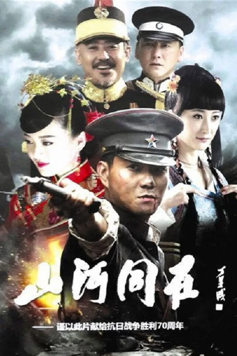 ملصق 山河同在