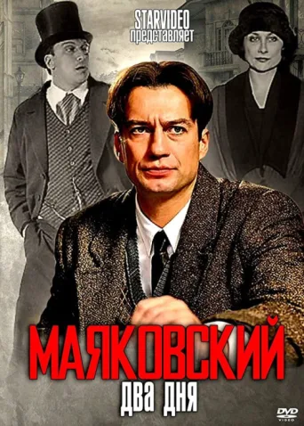 Постер Mayakovsky: Two Days