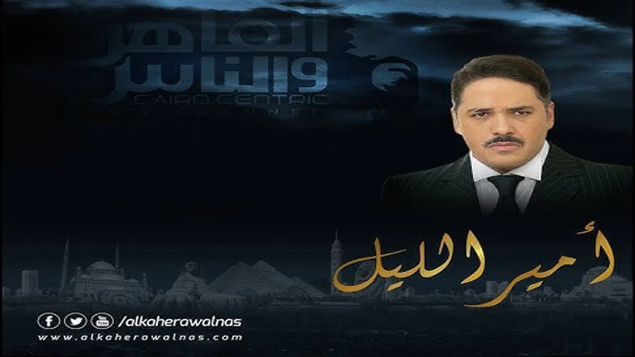 امير الليل