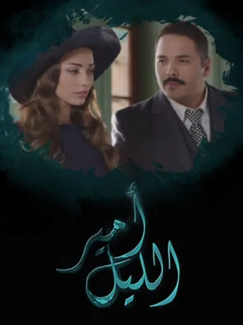 ملصق Amir Al Layl