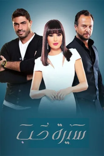 ملصق Love Story