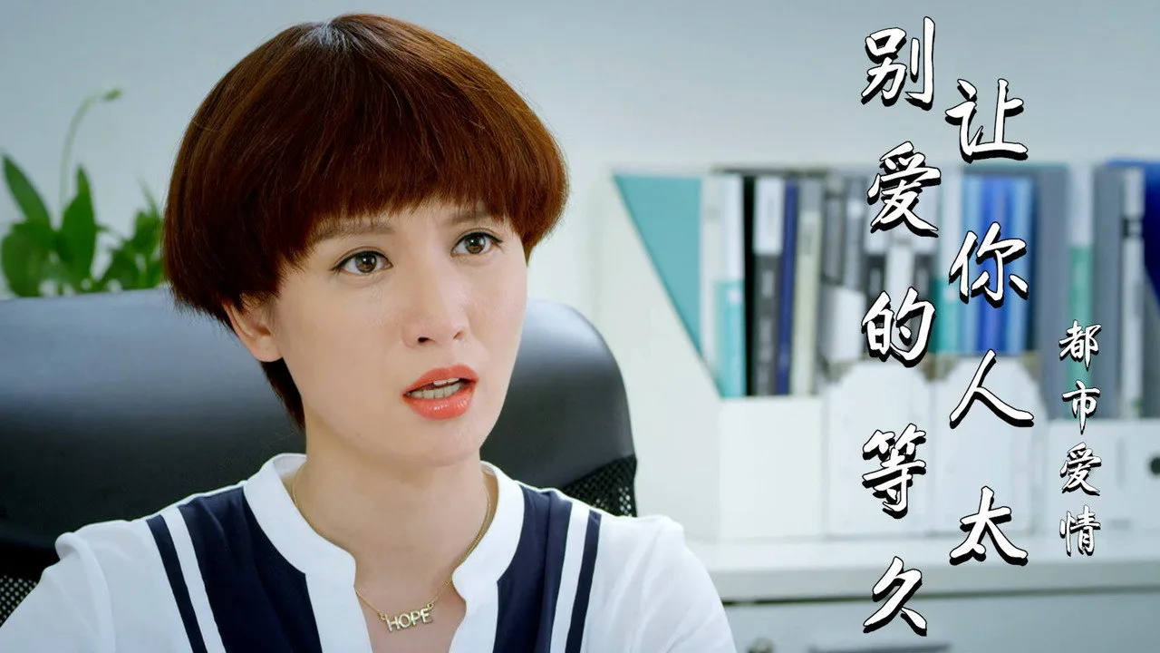 别让爱你的人等太久 için arka plan görseli