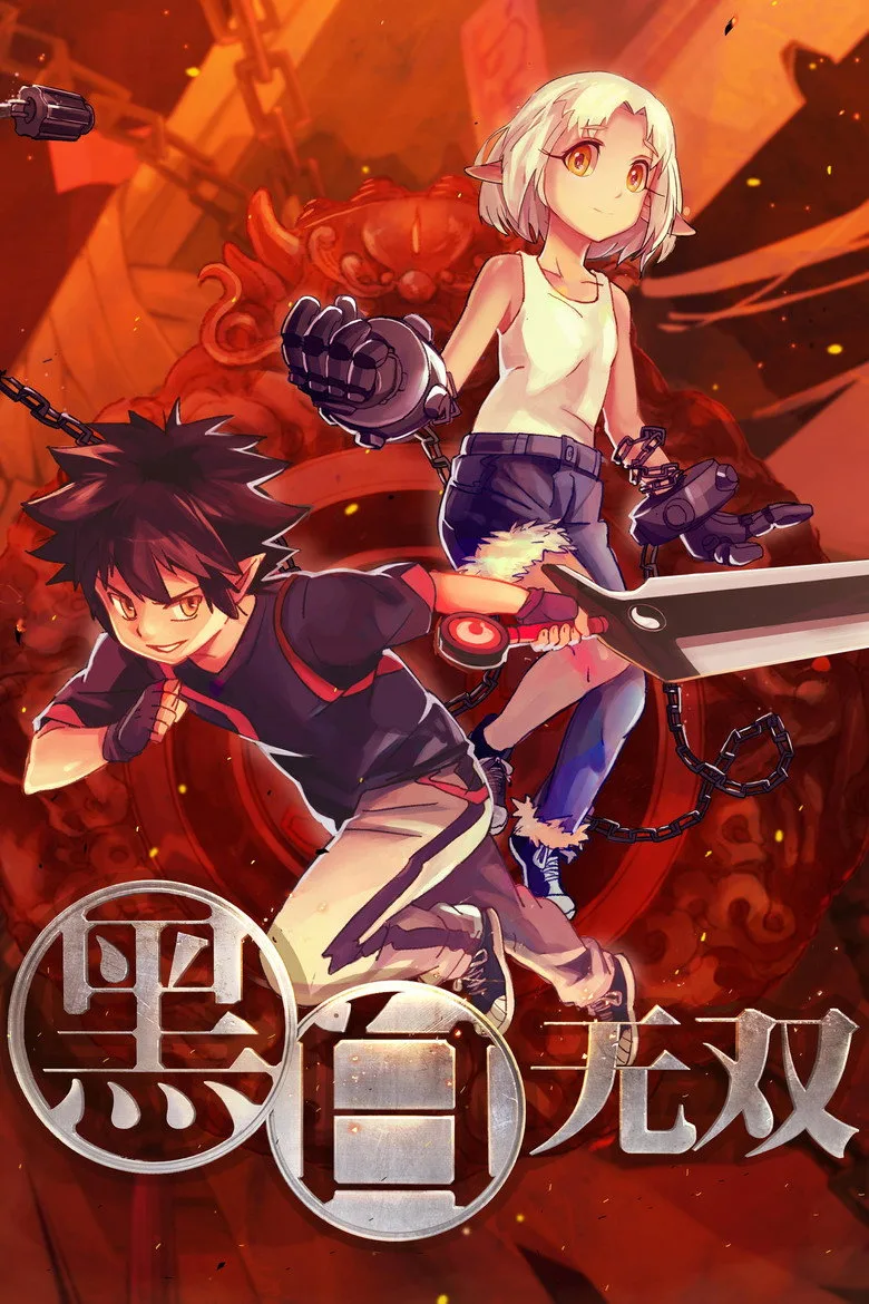póster de 黑白无双