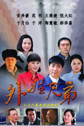 ملصق 外姓兄弟