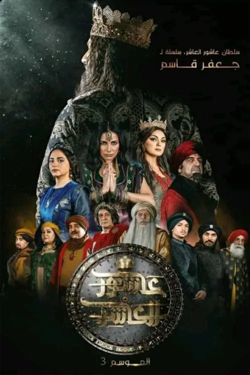 السلطان عاشور العاشر