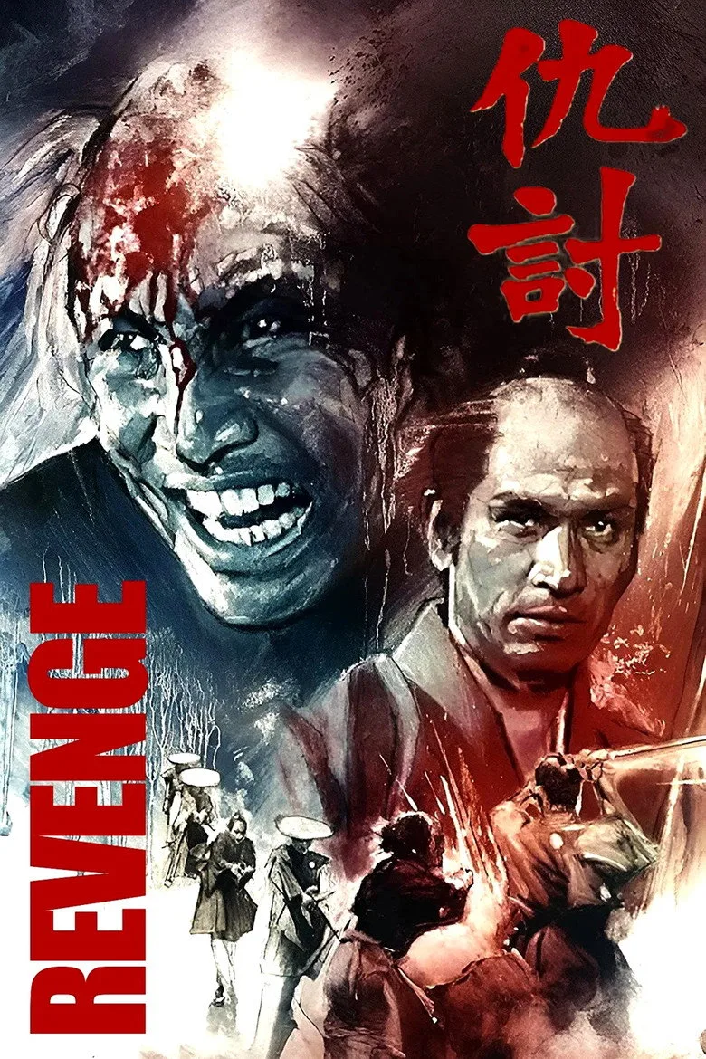 仇討