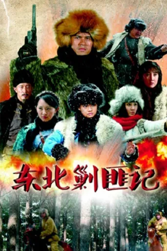 Постер 东北剿匪记