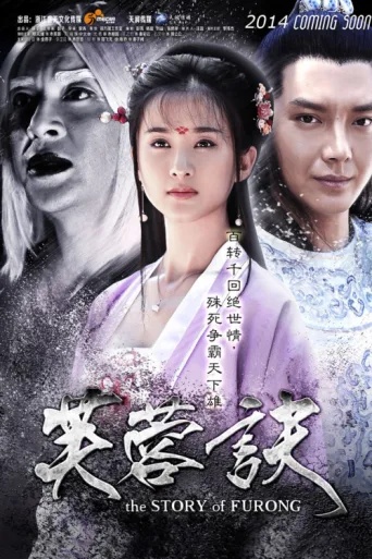Постер The Story of Furong