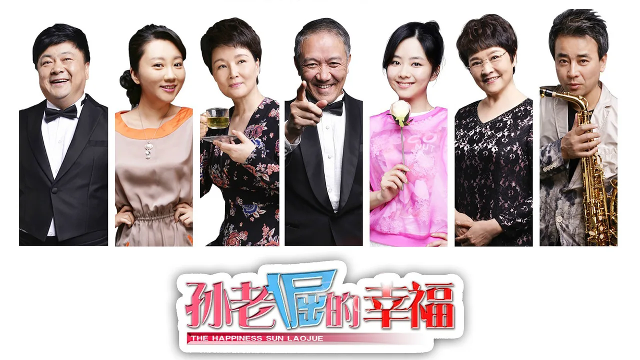 孙老倔的幸福 için arka plan görseli