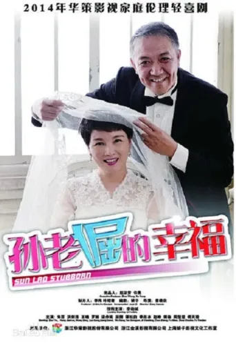 孙老倔的幸福 afişi