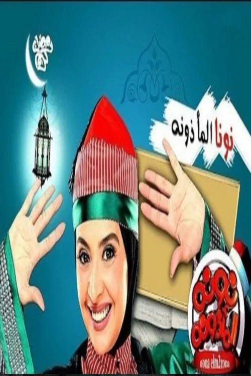 نونا  المأذونة