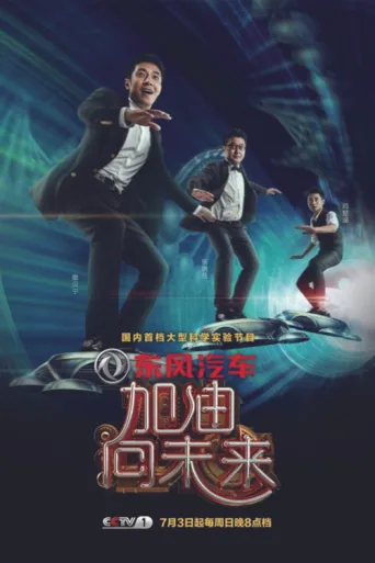 Póster de 加油！向未来