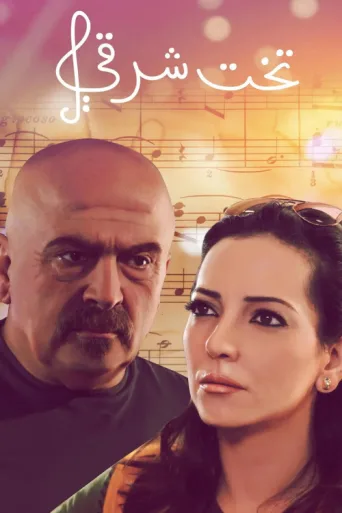 Постер Takht Sharqi
