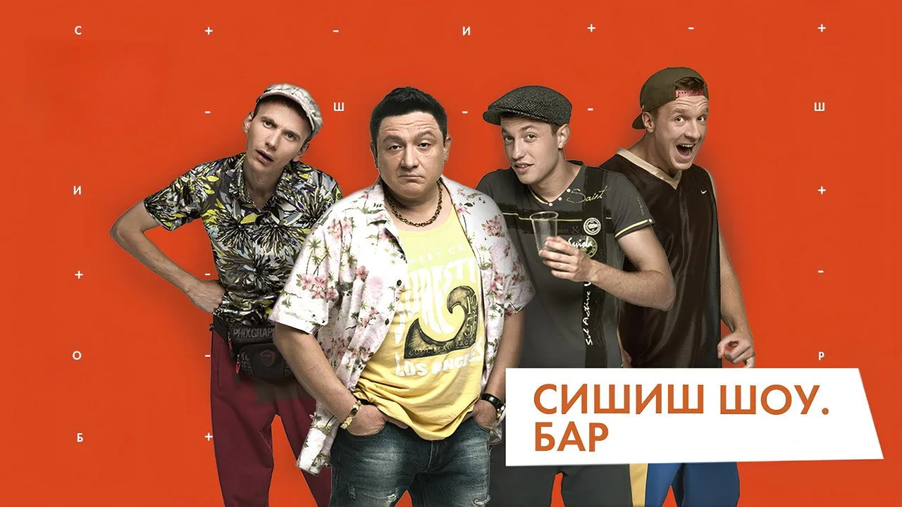 СышЫшьШоу için arka plan görseli