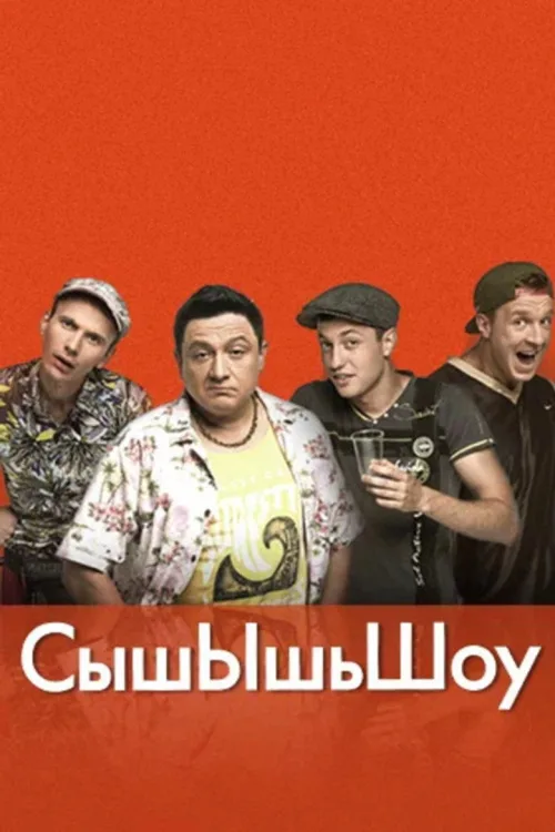 СышЫшьШоу
