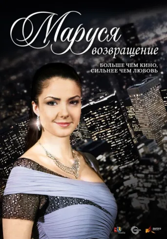 Постер Marusya: The Return