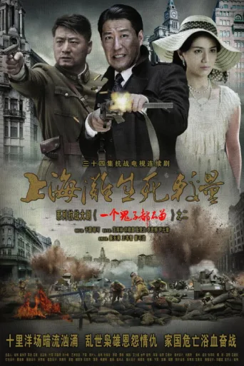 Póster de 上海滩生死较量