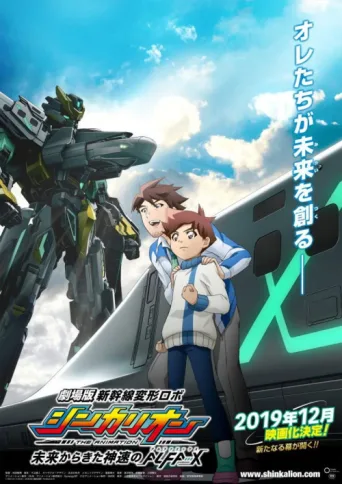 ملصق Shinkansen Henkei Robo Shinkalion The Movie: The Marvelous Fast ALFA-X That Comes From the Future
