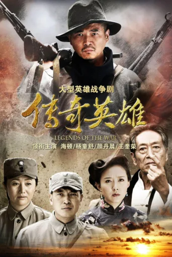 传奇英雄 afişi