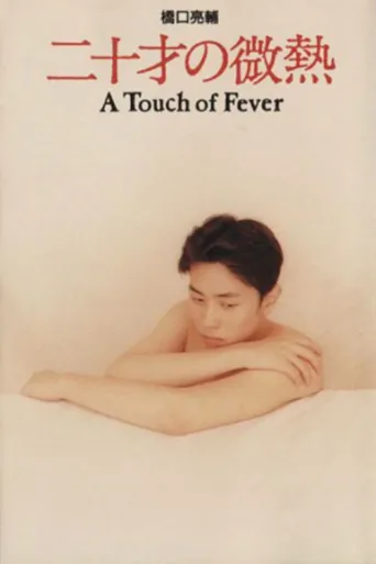 ملصق A Touch of Fever