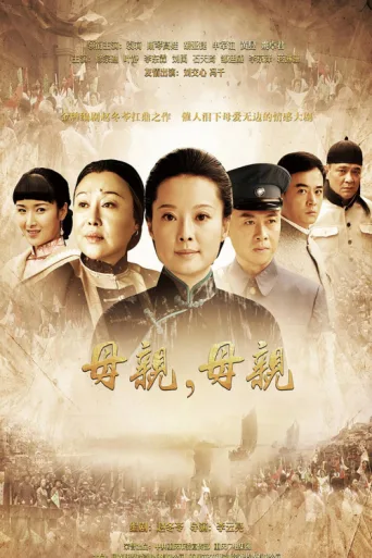 Постер Mu Qin Mu Qin
