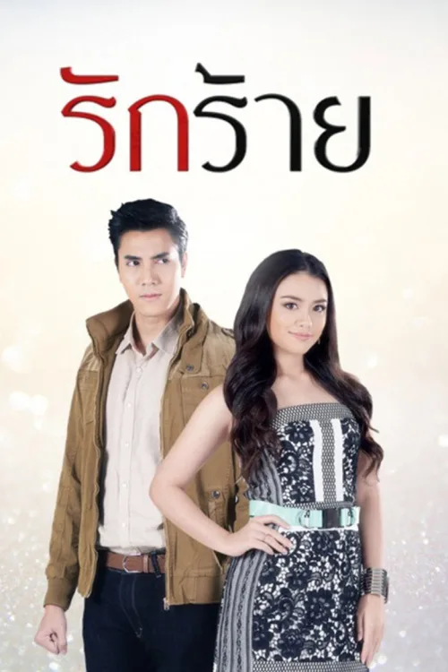 รักร้าย